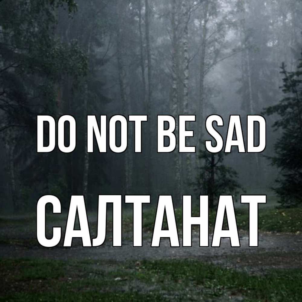 Greetings card с именем, САЛТАНАТ Do not be sad осень Greetings with text for free download 