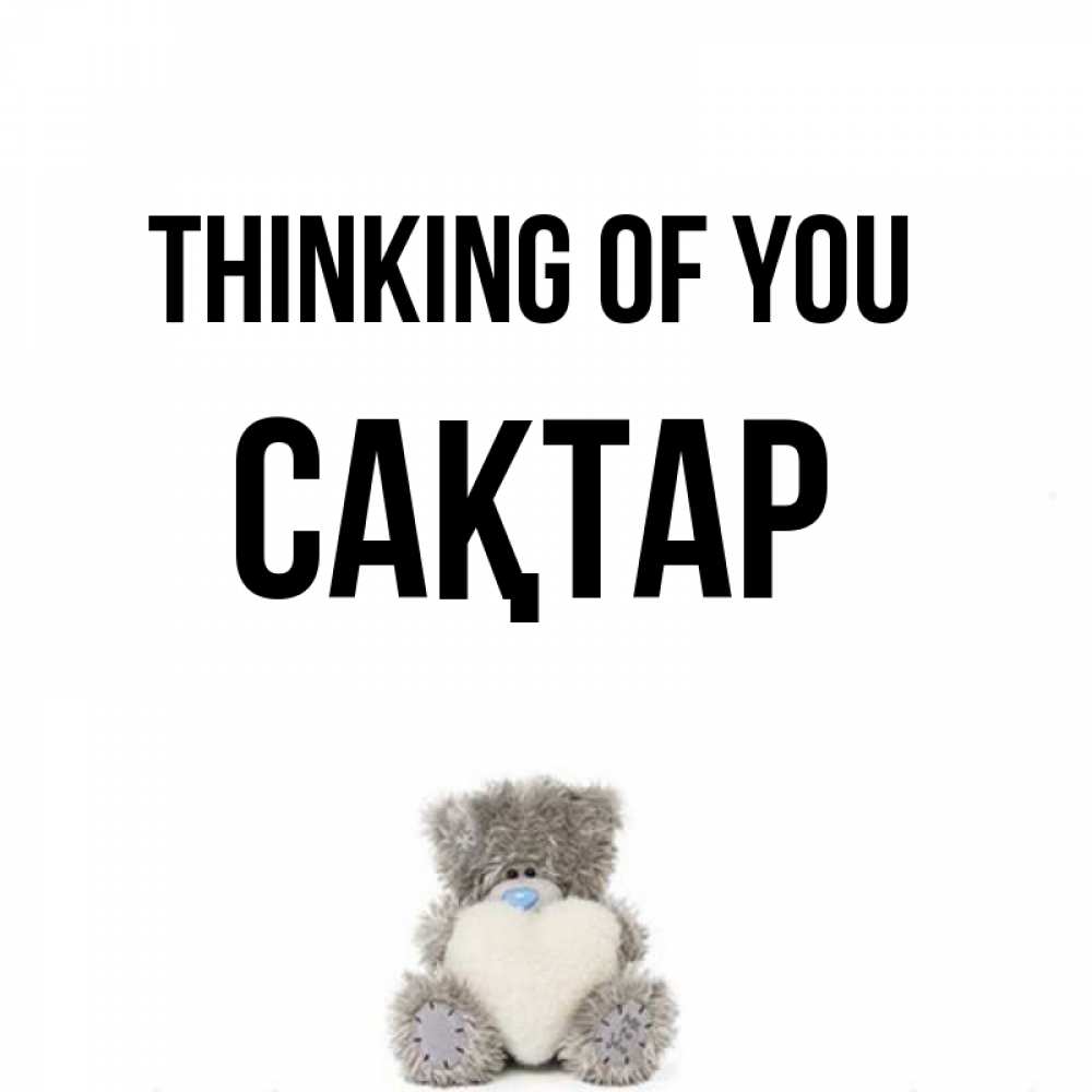 Greetings card с именем, САҚТАР Thinking of you тедди с сердечком для любимой Greetings with text for free download 