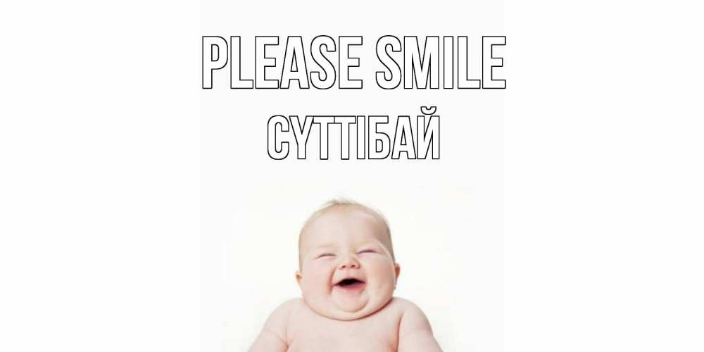 Greetings card с именем, СҮТТІБАЙ Please smile ребенок Greetings with text for free download 