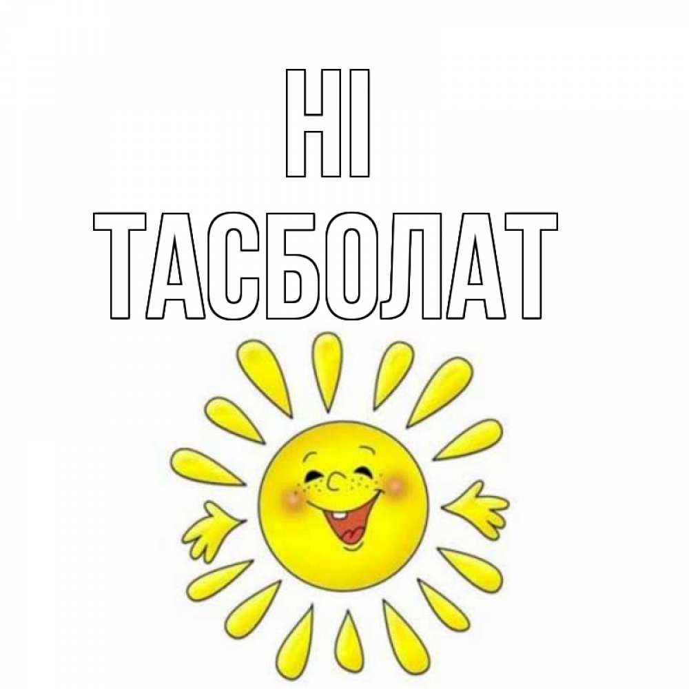 Greetings card с именем, ТАСБОЛАТ Hi солнце Greetings with text for free download 