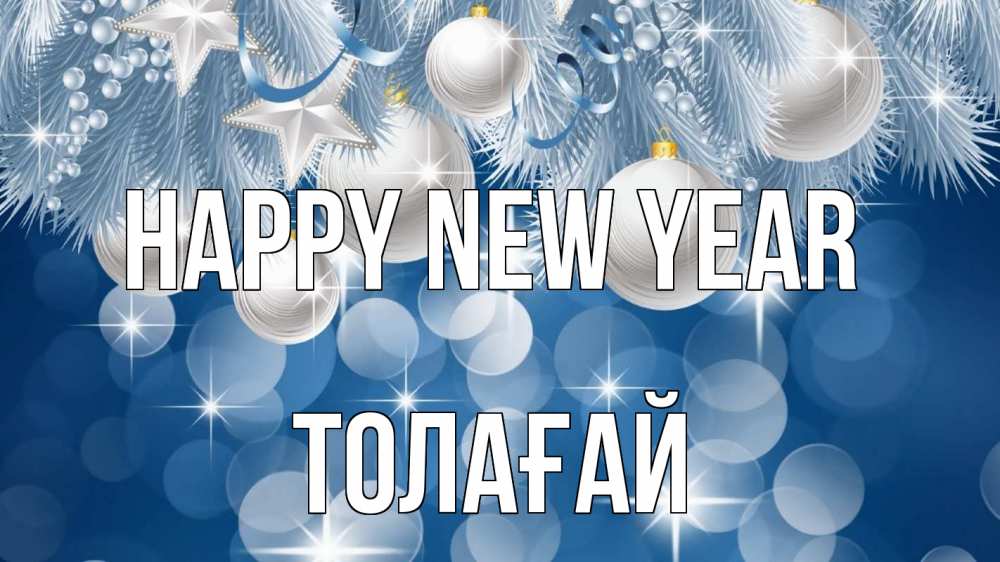 Greetings card с именем, ТОЛАҒАЙ Happy New Year елочные игрушки Greetings with text for free download 