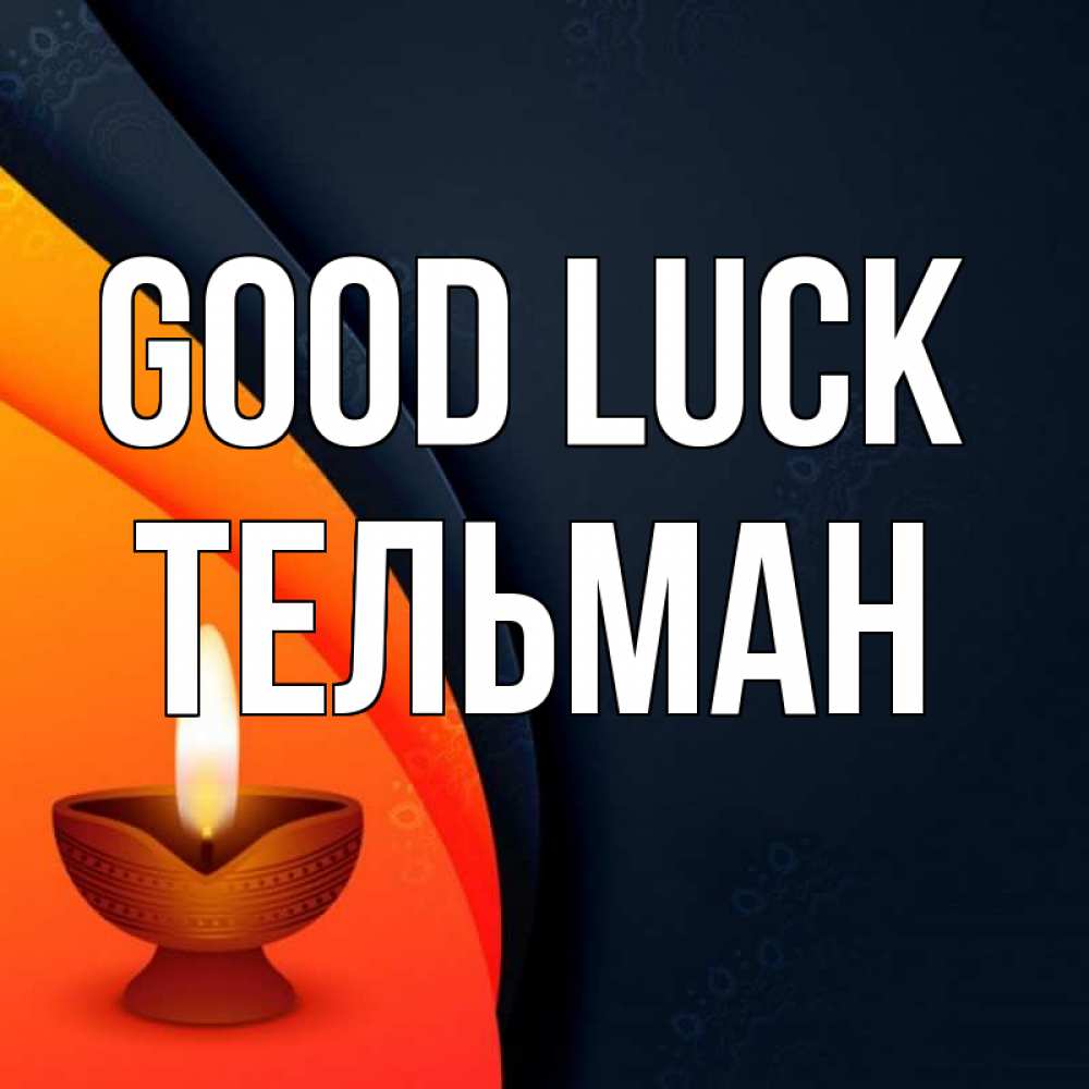 Greetings card с именем, Тельман Good luck абстрактный фон Greetings with text for free download 