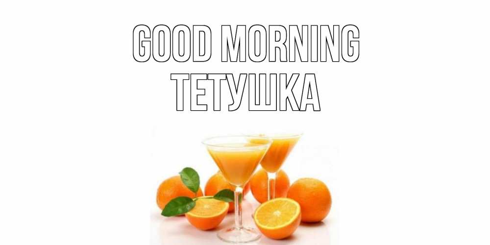 Greetings card с именем, Тетушка Good morning апельсин Greetings with text for free download 