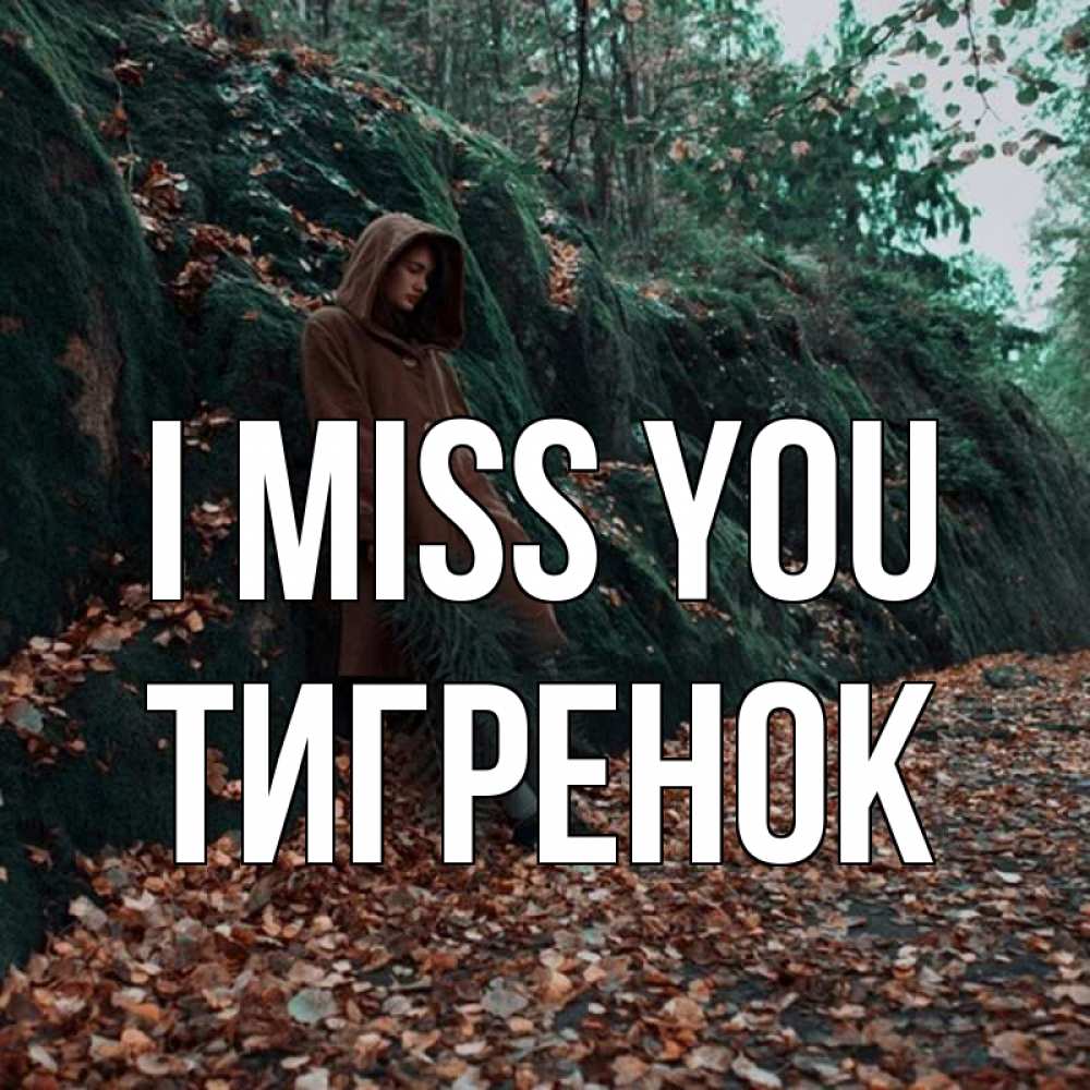Greetings card с именем, Тигренок I miss you скука 1 Greetings with text for free download 