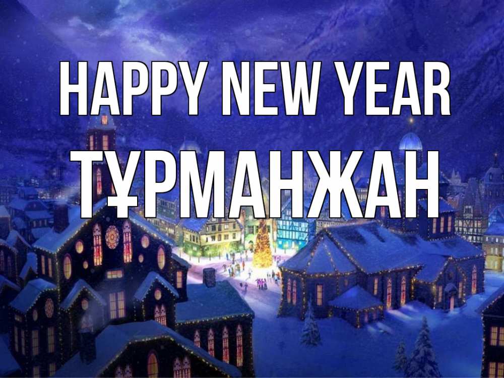 Greetings card с именем, ТҰРМАНЖАН Happy New Year новый год Greetings with text for free download 