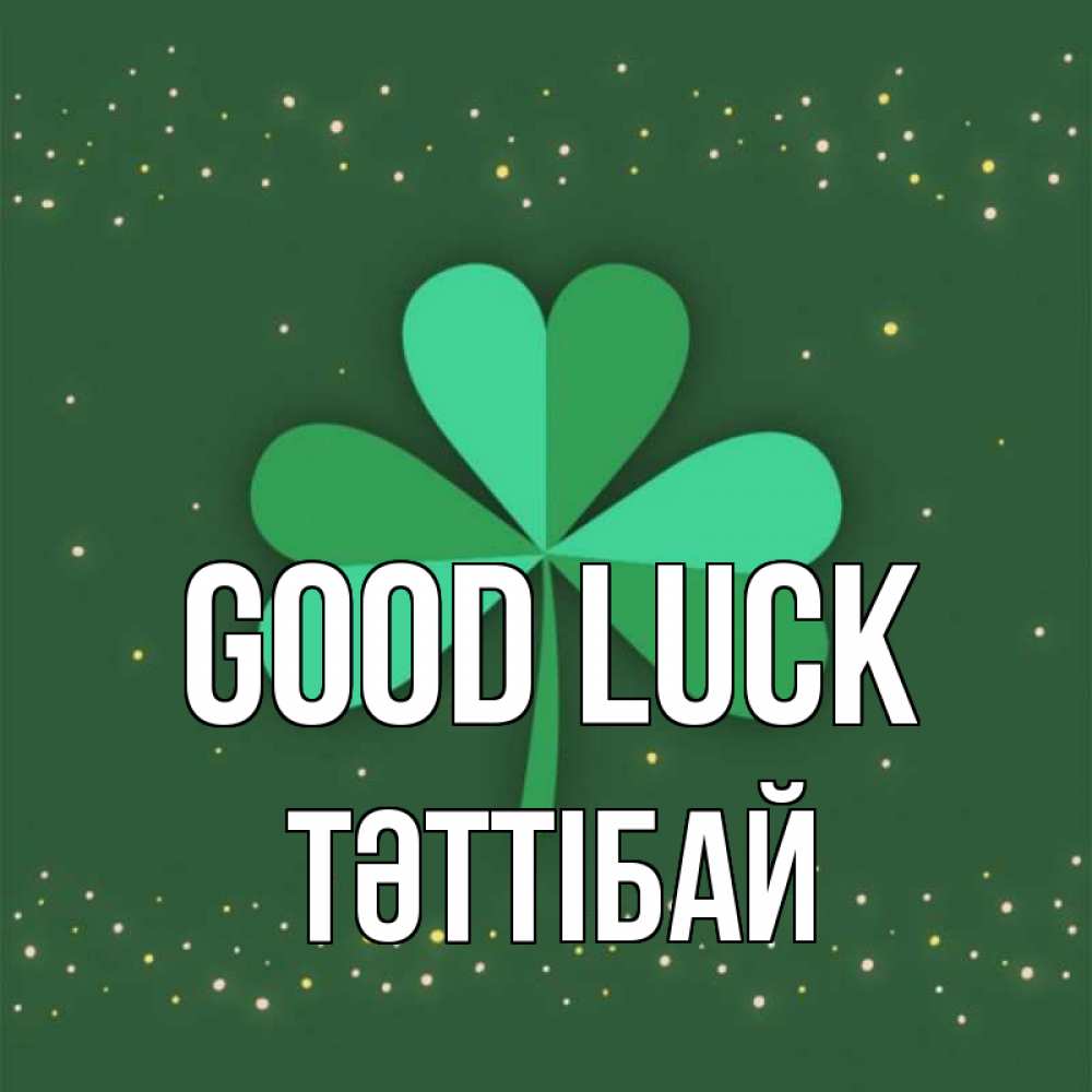 Greetings card с именем, ТӘТТІБАЙ Good luck лист клевера Greetings with text for free download 
