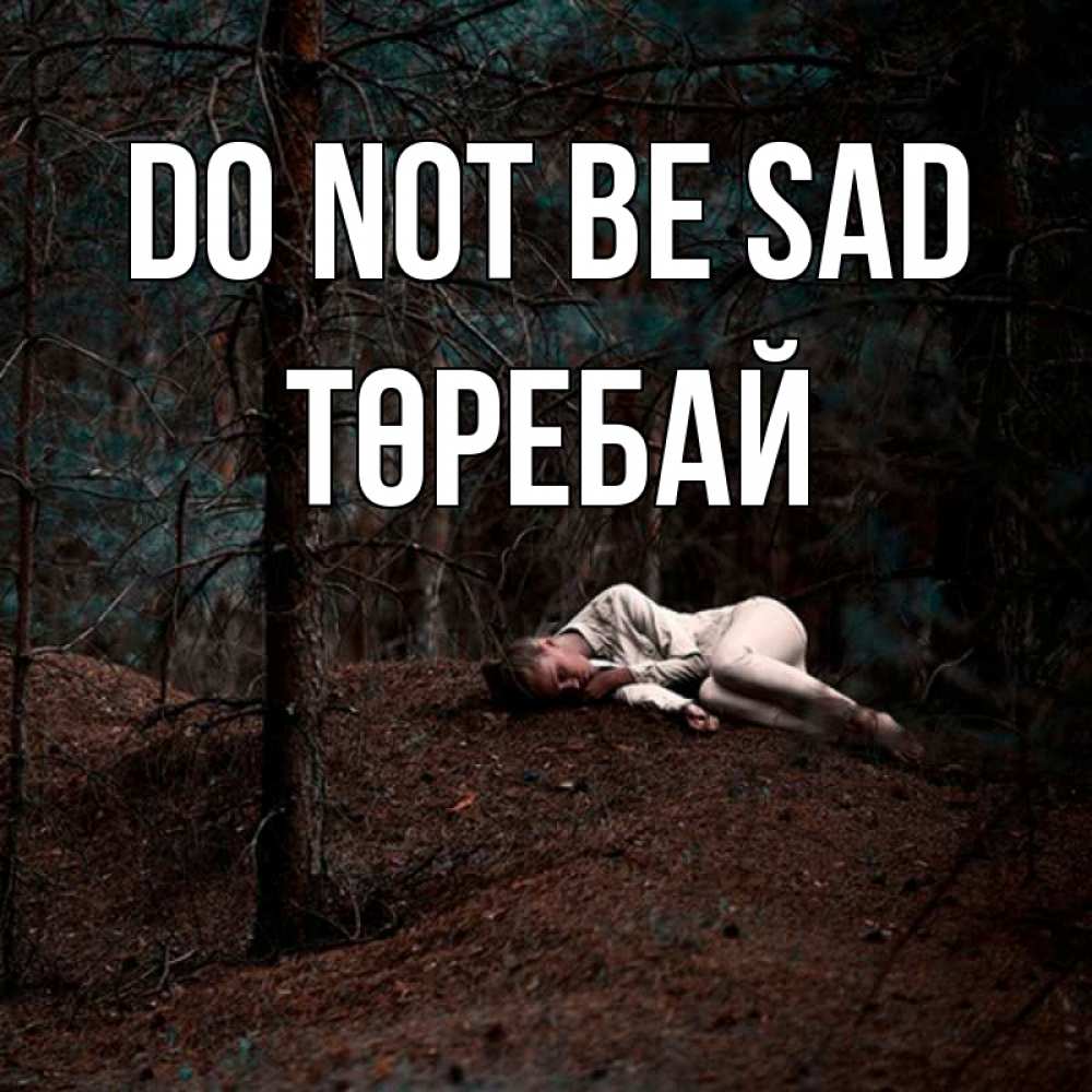 Greetings card с именем, Төребай Do not be sad лес Greetings with text for free download 