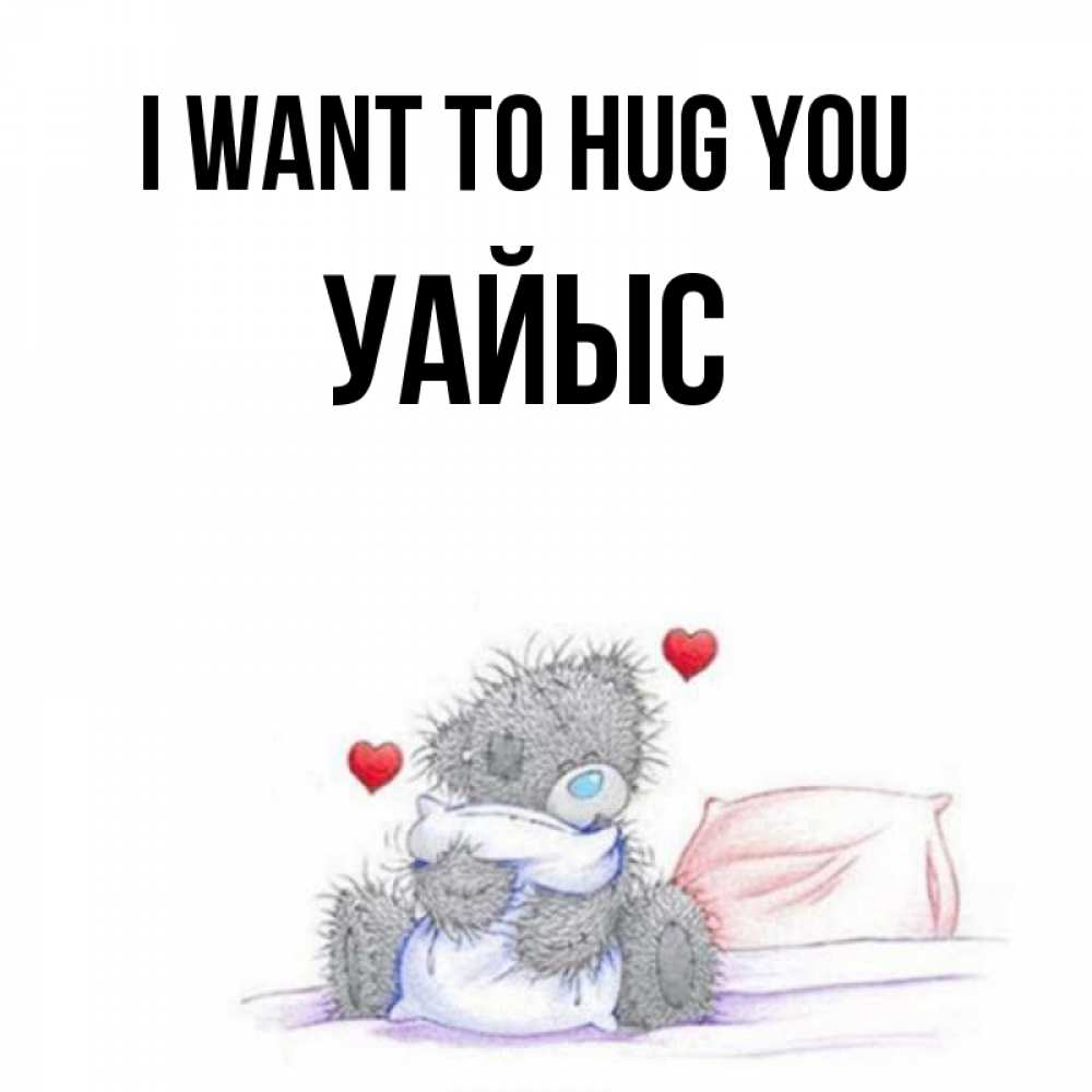 Greetings card с именем, УАЙЫС I want to hug you сердечки мишка Тедди и кроватка Greetings with text for free download 