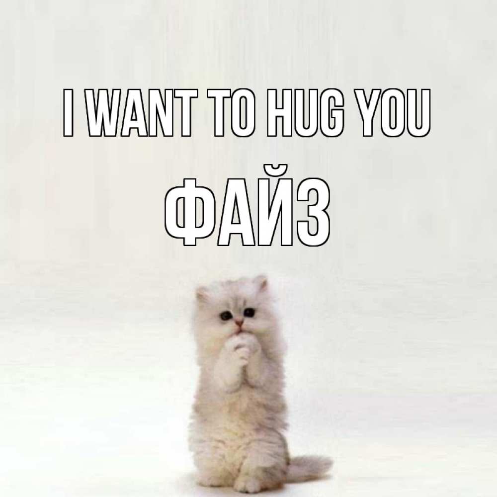 Greetings card с именем, ФАЙЗ I want to hug you открытки с креативными подписями Greetings with text for free download 