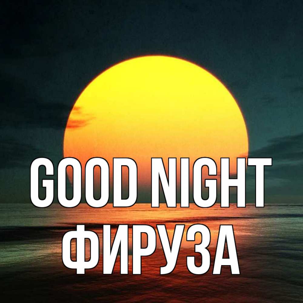 Greetings card с именем, ФИРУЗА Good night огромный диск солнц Greetings with text for free download 