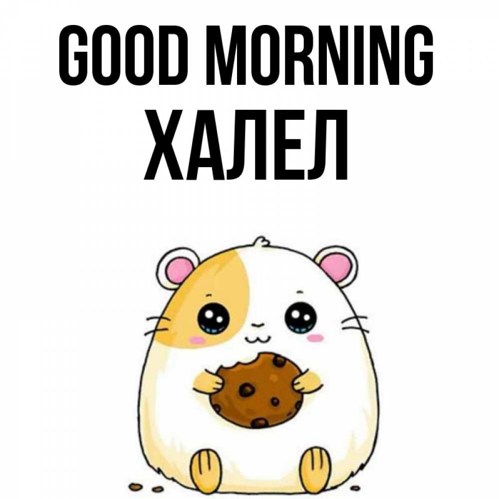 Greetings card с именем, ХАЛЕЛ Good morning есть печеньку. Утречко Greetings with text for free download 