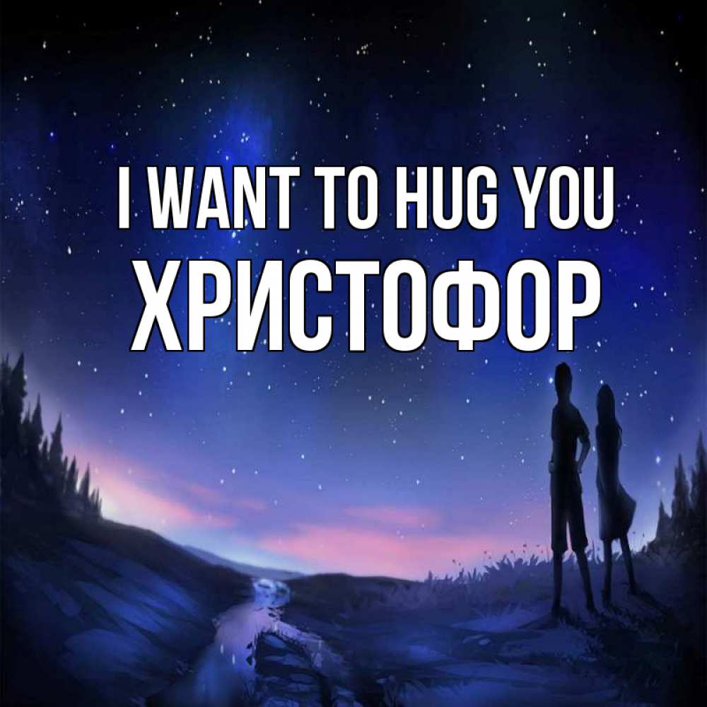 Greetings card с именем, Христофор I want to hug you абстракция 1 Greetings with text for free download 