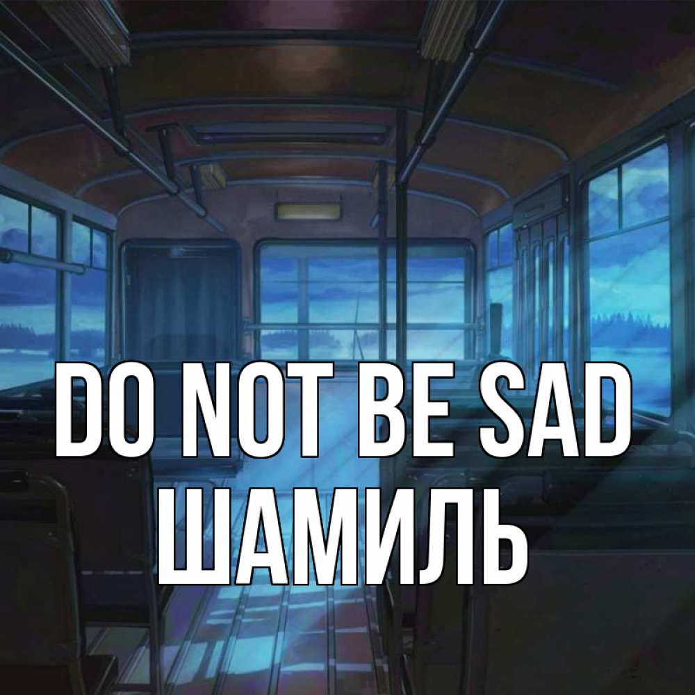 Greetings card с именем, Шамиль Do not be sad страшилка Greetings with text for free download 