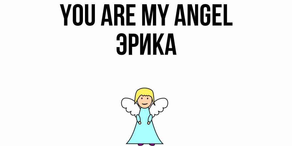 Greetings card с именем, Эрика You are my angel ангел Greetings with text for free download 