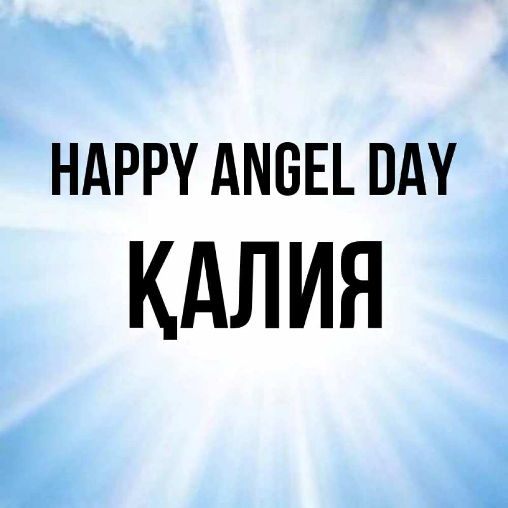Greetings card с именем, ҚАЛИЯ happy angel day свет небесный Greetings with text for free download 