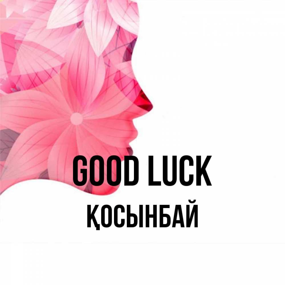 Greetings card с именем, ҚОСЫНБАЙ Good luck на удачу Greetings with text for free download 