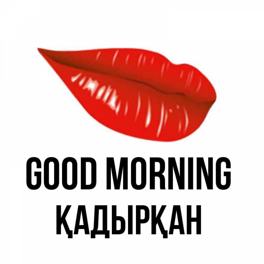 Greetings card с именем, Қадырқан Good morning утрешний поцелуй Greetings with text for free download 