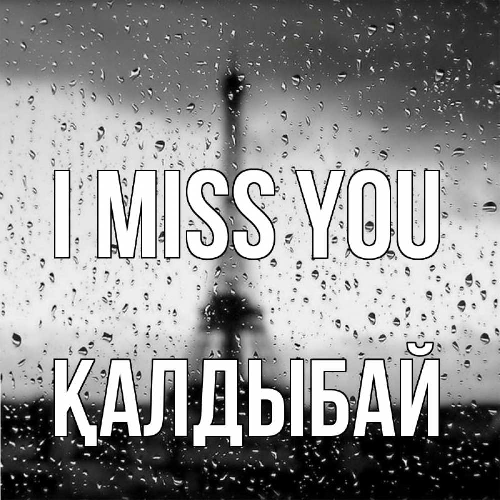 Greetings card с именем, Қалдыбай I miss you башня Greetings with text for free download 