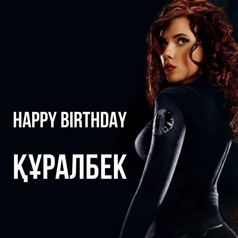 Greetings card с именем, ҚҰРАЛБЕК Happy Birthday Марвел черная вдова Greetings with text for free download 