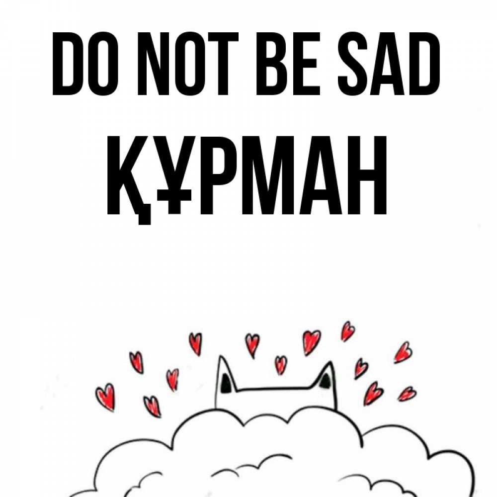 Greetings card с именем, ҚҰРМАН Do not be sad облако и ушки котика с сердечками Greetings with text for free download 