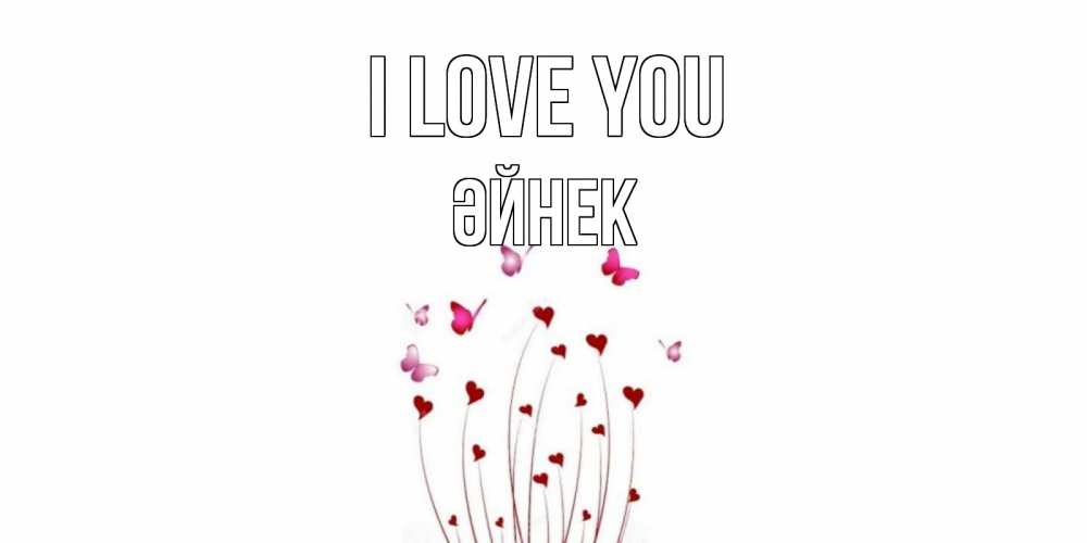 Greetings card с именем, ӘЙНЕК I love you бабо Greetings with text for free download 