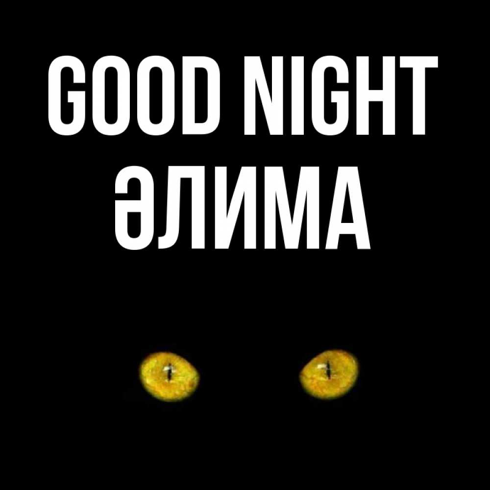 Greetings card с именем, ӘЛИМА Good night сладких снов бесстрашный мой дружочек Greetings with text for free download 