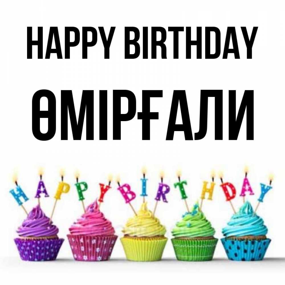 Greetings card с именем, ӨМІРҒАЛИ Happy Birthday открытка ко дню рождения с разноцветными вкусняшками Greetings with text for free download 