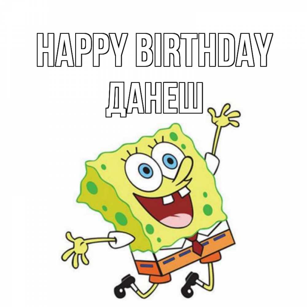 Greetings card с именем, ДАНЕШ Happy Birthday губка боб Greetings with text for free download 