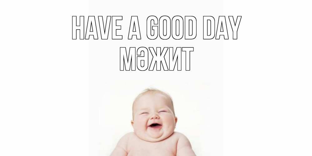 Greetings card с именем, МӘЖИТ Have a good day открытка для поднятия настроения Greetings with text for free download 