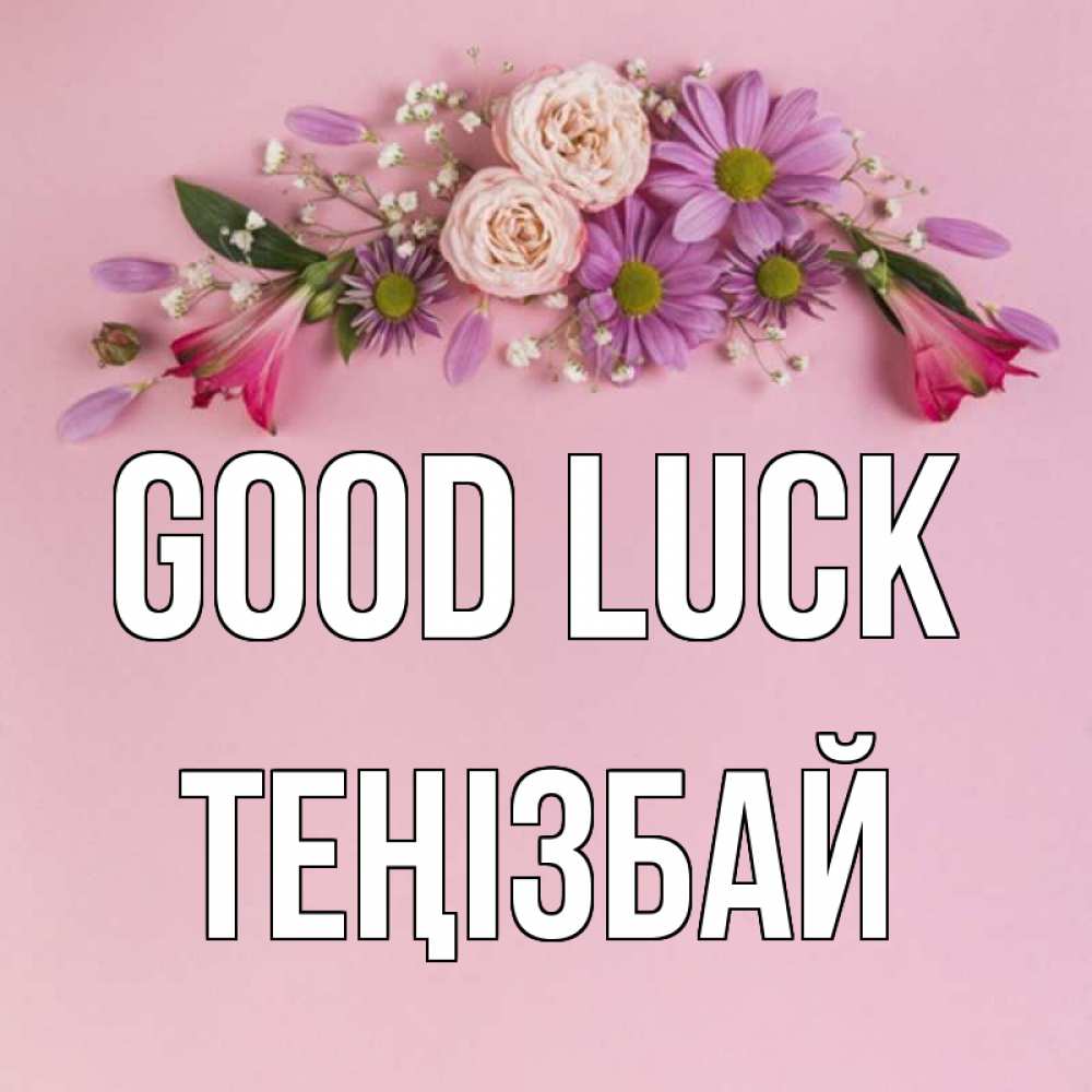 Greetings card с именем, ТЕҢІЗБАЙ Good luck розовый фон Greetings with text for free download 