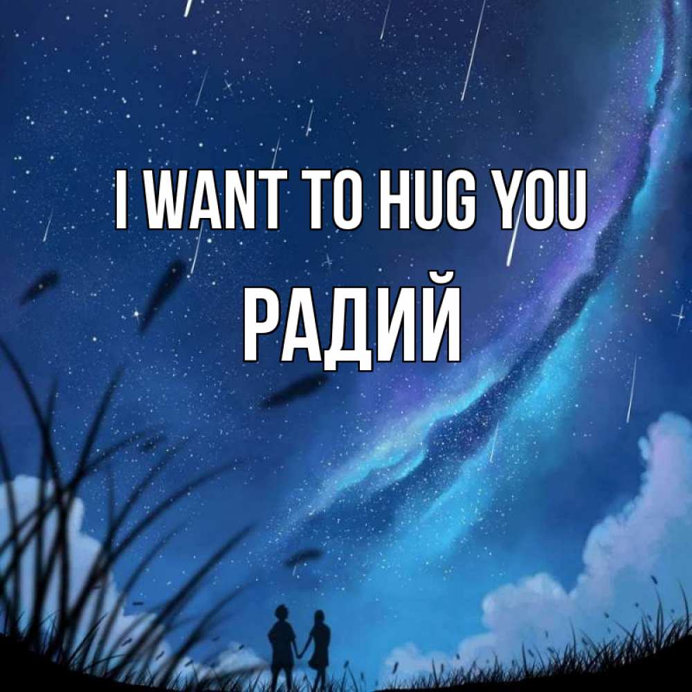 Greetings card с именем, Радий I want to hug you камыши Greetings with text for free download 