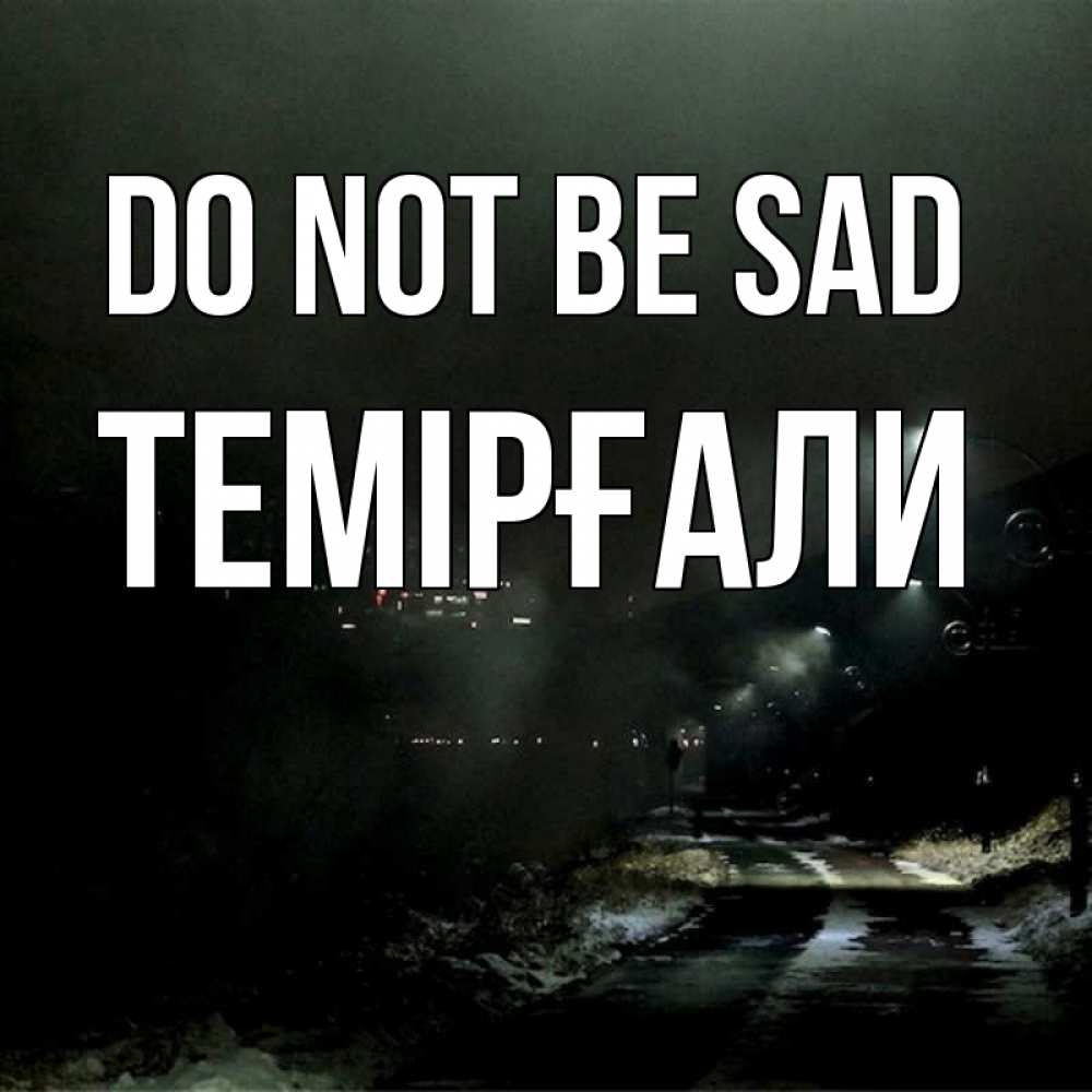 Greetings card с именем, ТЕМІРҒАЛИ Do not be sad фонари Greetings with text for free download 