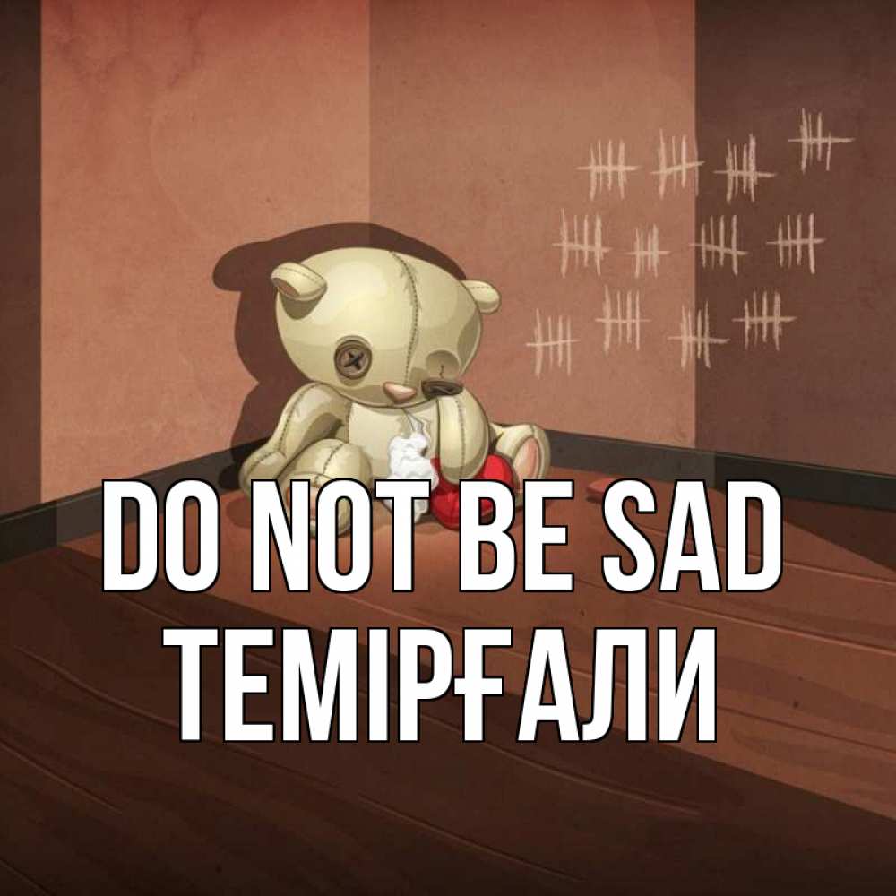 Greetings card с именем, ТЕМІРҒАЛИ Do not be sad мишку бросила хозяйка Greetings with text for free download 