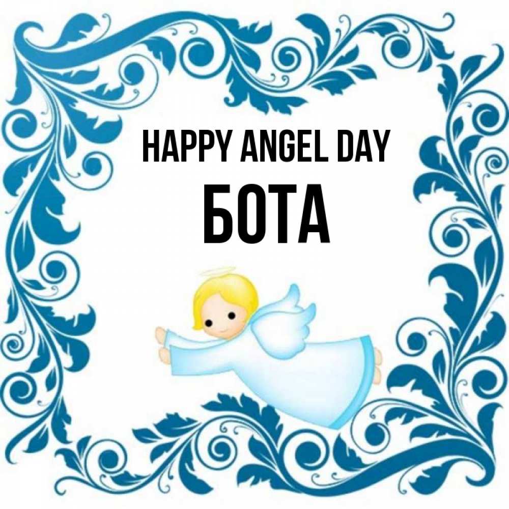 Greetings card с именем, БОТА happy angel day девочка ангел и синяя рамка Greetings with text for free download 