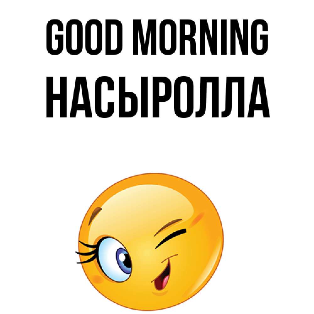 Greetings card с именем, Насыролла Good morning хорошее настроение Greetings with text for free download 
