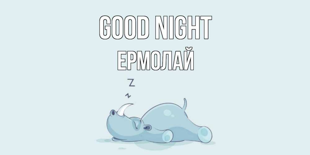 Greetings card с именем, Ермолай Good night сладких снов с носорогом Greetings with text for free download 