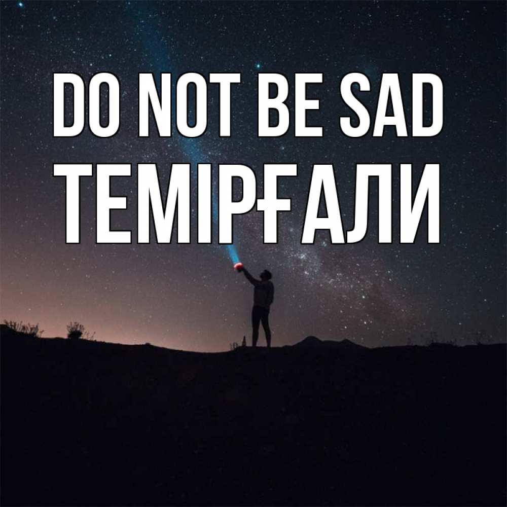 Greetings card с именем, ТЕМІРҒАЛИ Do not be sad луч света и млечный путь Greetings with text for free download 