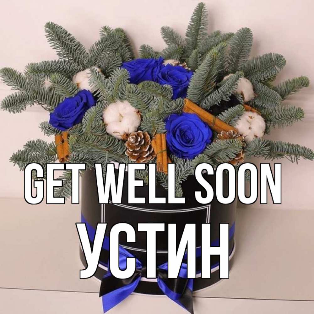 Greetings card с именем, Устин Get well soon короче кто то загрузил эти шишки Greetings with text for free download 