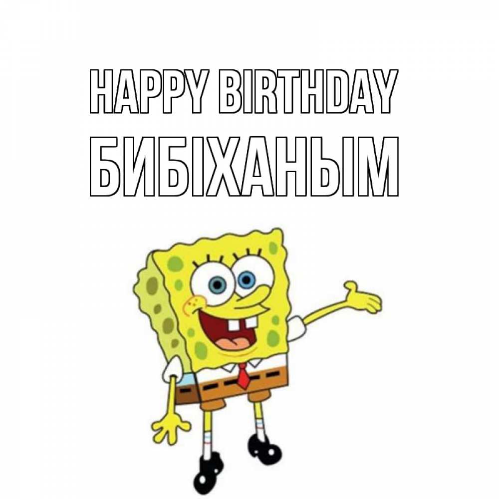 Greetings card с именем, БИБІХАНЫМ Happy Birthday веселые Greetings with text for free download 
