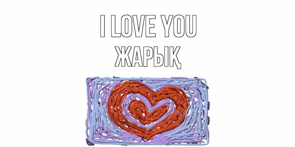 Greetings card с именем, Жарық I love you сердце Greetings with text for free download 