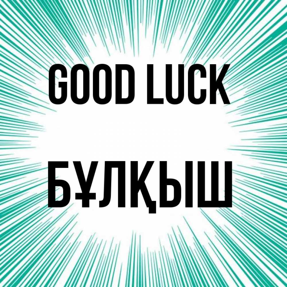 Greetings card с именем, Бұлқыш Good luck на удачу Greetings with text for free download 