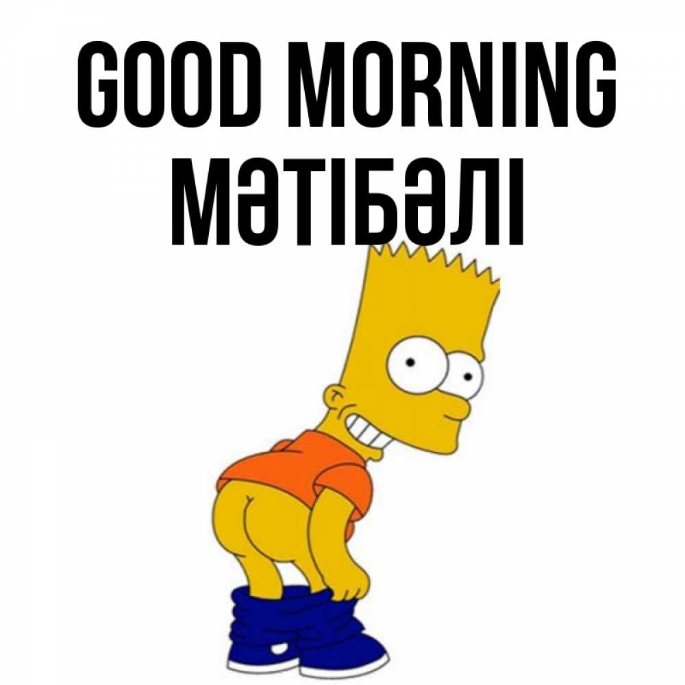 Greetings card с именем, МӘТІБӘЛІ Good morning Открытки с Симпсонами Greetings with text for free download 