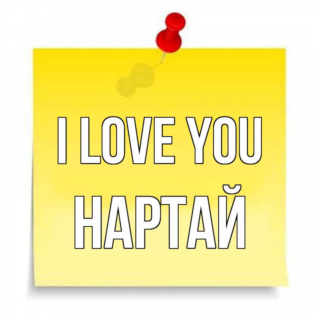 Greetings card с именем, Нартай I love you ноте Greetings with text for free download 