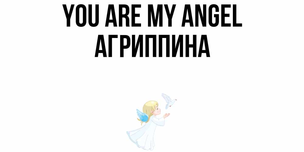 Greetings card с именем, Агриппина You are my angel ангел, голубь Greetings with text for free download 