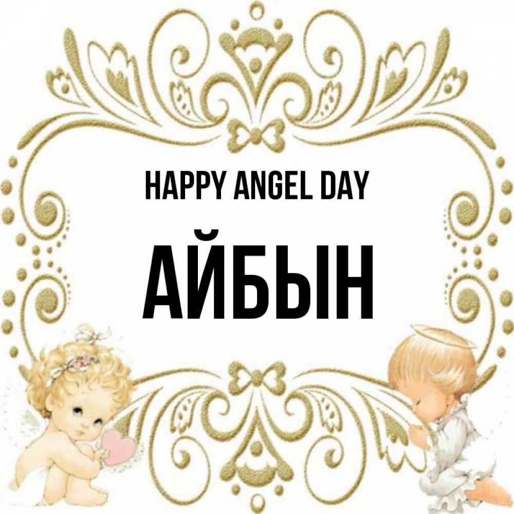 Greetings card с именем, Айбын happy angel day с именинами поздравляют два красивых ангела. Один с сердечком другой молится Greetings with text for free download 