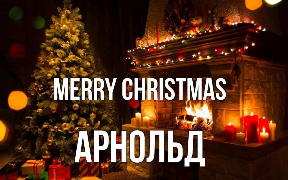 Greetings card с именем, Арнольд Merry Christmas новый год Greetings with text for free download 