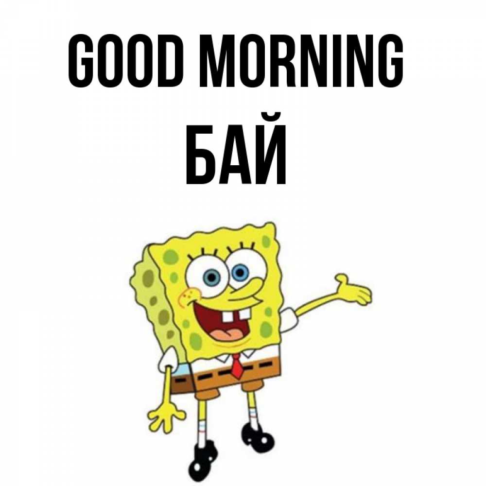 Greetings card с именем, Бай Good morning губка боб улыбается Greetings with text for free download 