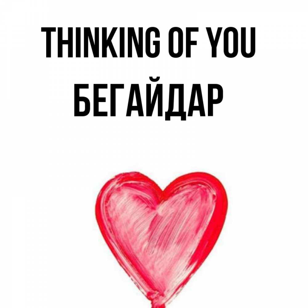 Greetings card с именем, Бегайдар Thinking of you для влюбленных Greetings with text for free download 