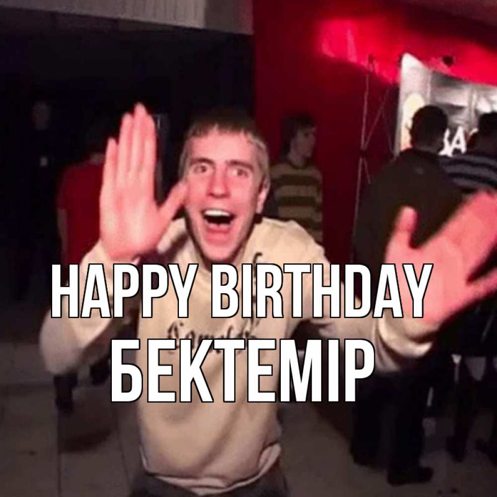 Greetings card с именем, Бектемір Happy Birthday Веселье Мем Greetings with text for free download 