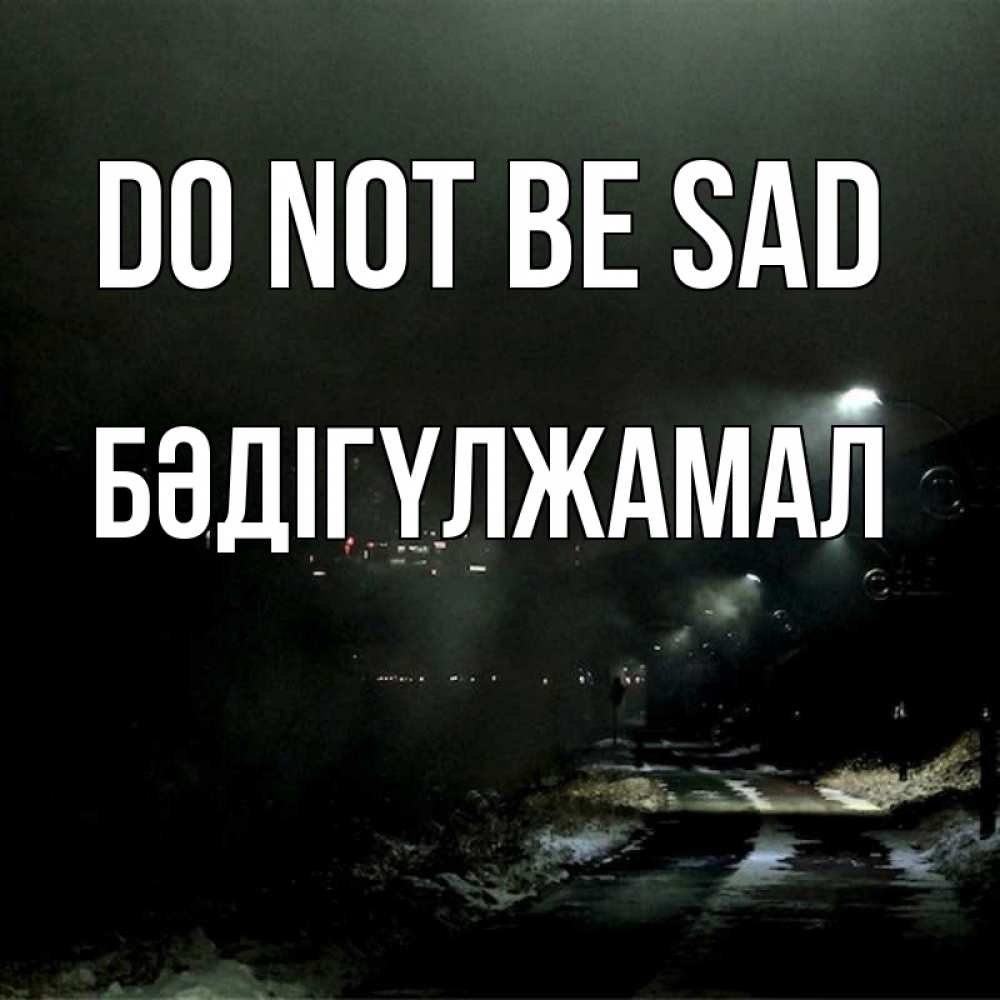 Greetings card с именем, БӘДІГҮЛЖАМАЛ Do not be sad фонари Greetings with text for free download 